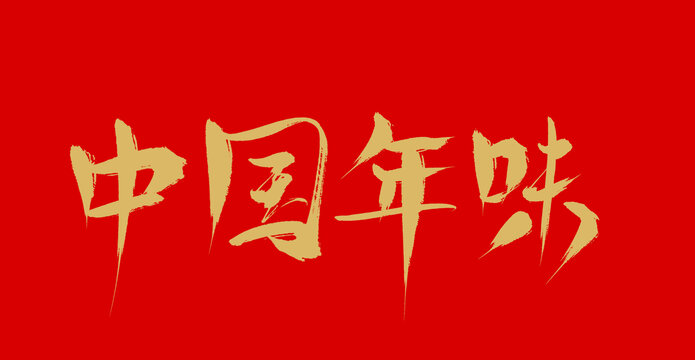 中國年味