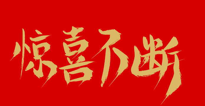 驚喜不斷