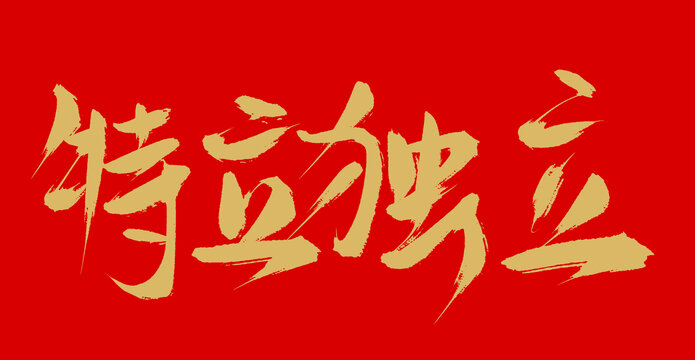 特立獨(dú)行