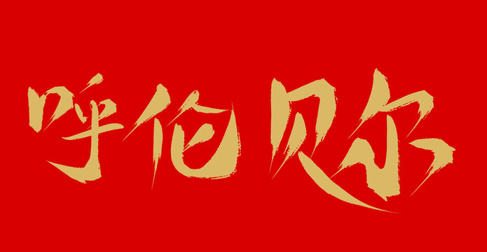 呼倫貝爾