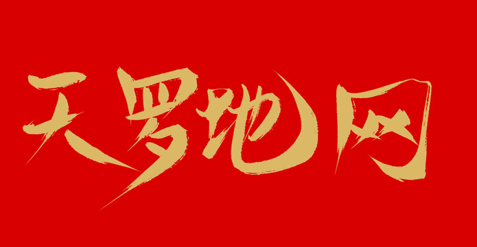 天羅地網