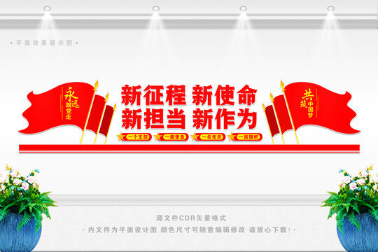 新征程黨建文化墻