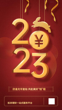 2023元旦新年節(jié)日祝福海報