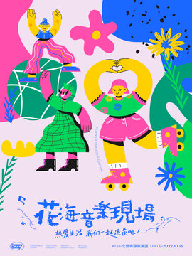城市花海音樂節(jié)海報(bào)源文件
