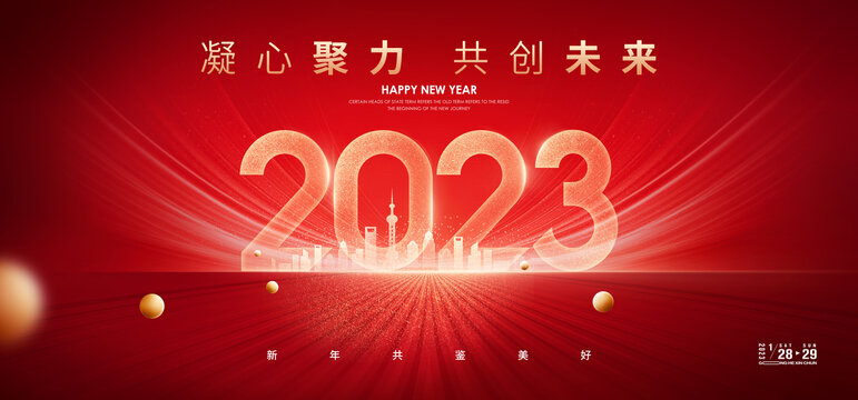 2023新年画面