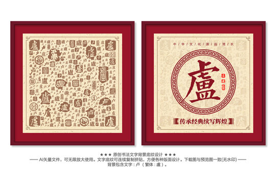 盧字書法文字背景底紋