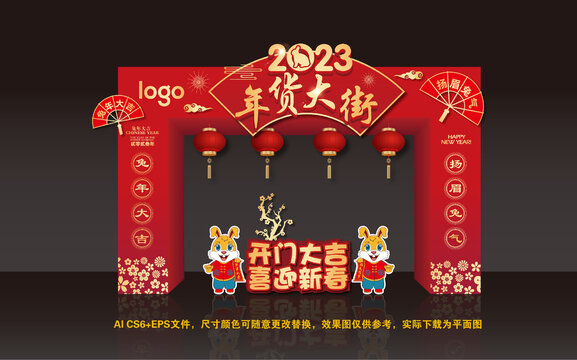 2023年貨大街