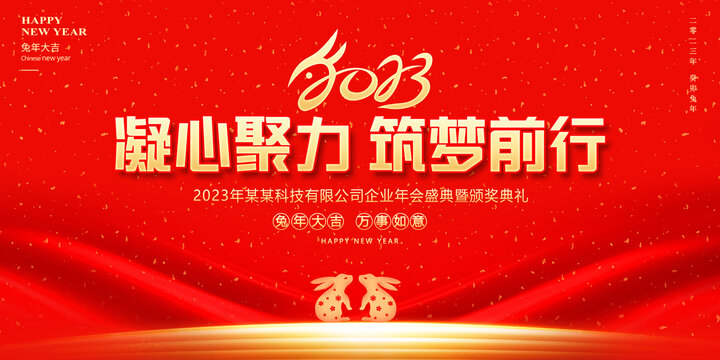 兔年年會(huì)