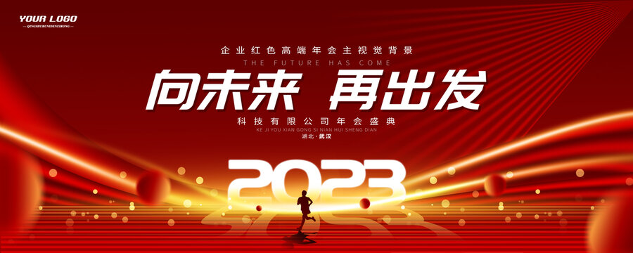 2023会议背景