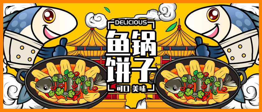 魚鍋餅子