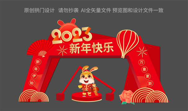 2023新年拱門