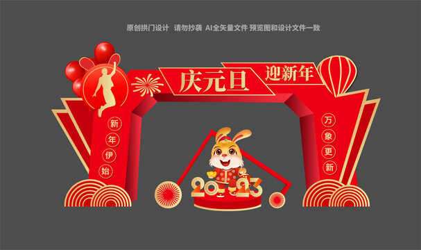 元旦拱門