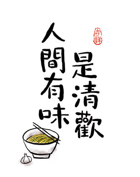 人間有味是清歡