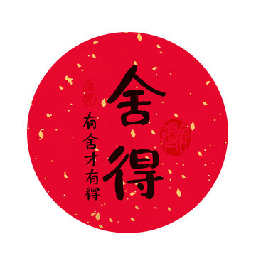 舍得書法