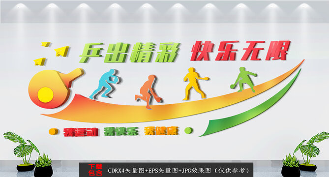乒乓球運(yùn)動(dòng)文化墻