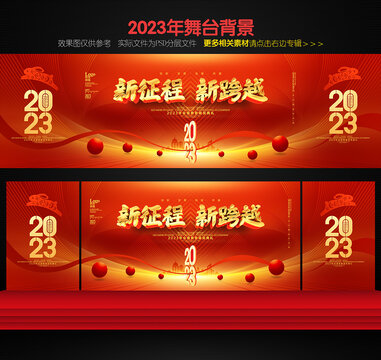 2023年会