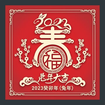 兔年春字剪紙窗花