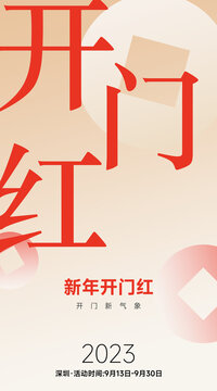 開門紅