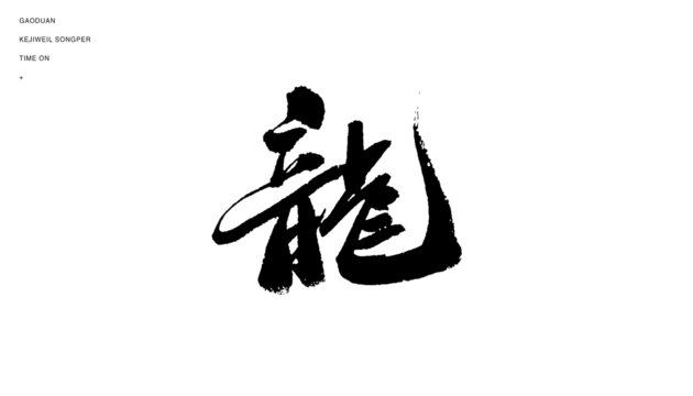 龍