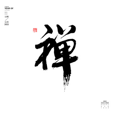 禪