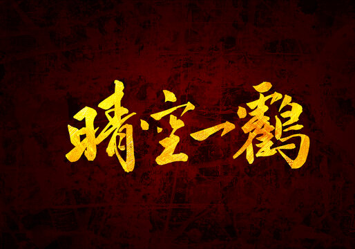 晴空一鶴書法字體