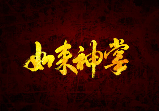 如來(lái)神掌書(shū)法字體