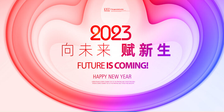 2023新年背景