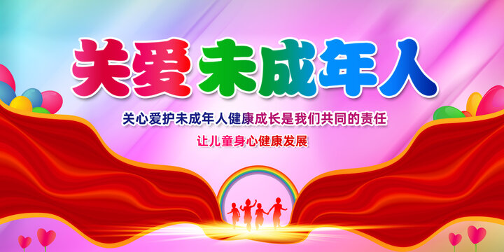 關(guān)愛未成年人成長