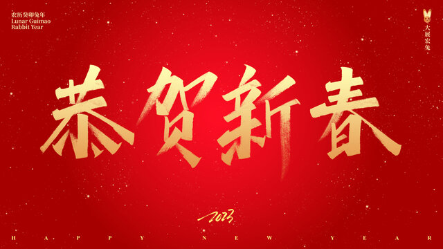恭賀新春手寫字體設計