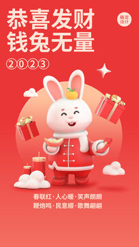 2023春节兔年祝福3D海报