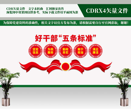 好干部五條標準