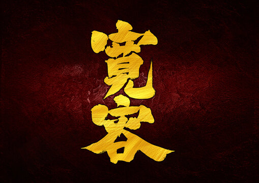 寬容字體設(shè)計