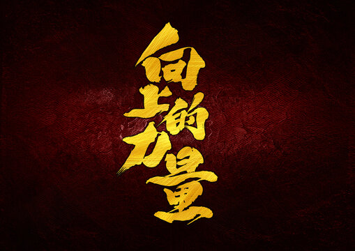 向上的力量字體設(shè)計(jì)