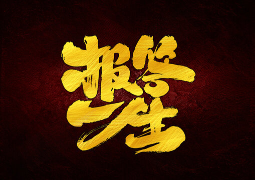 報答一生字體設計