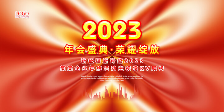 2023年会