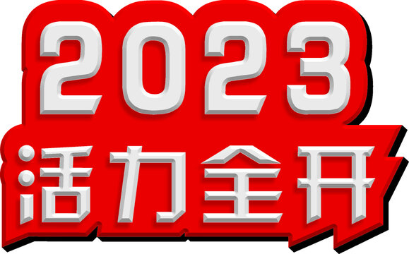 2023活力全开新