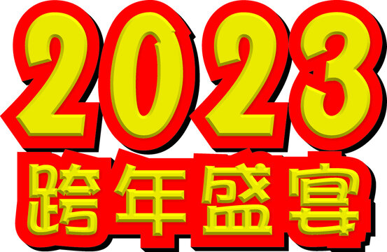 2023跨年盛宴