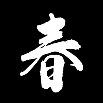 春字