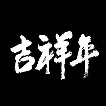 吉祥年