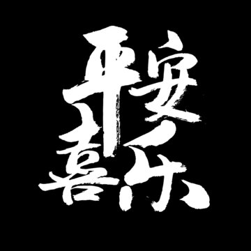 平安喜樂