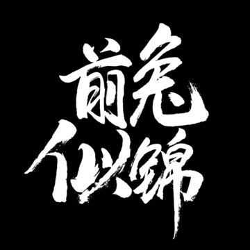 前兔似錦