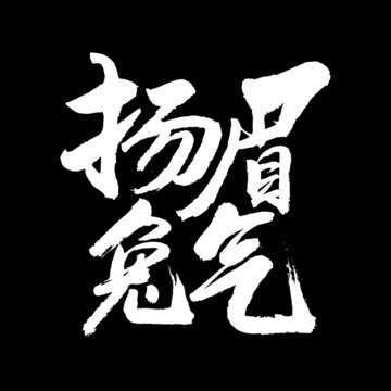 揚(yáng)眉兔氣