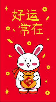 2023兔年紅包好運(yùn)常在