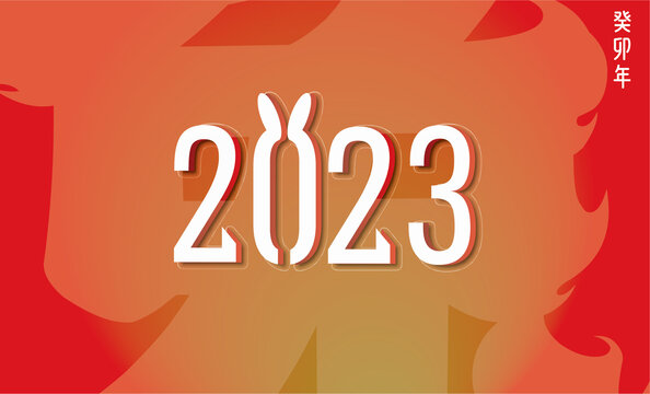 2023元旦