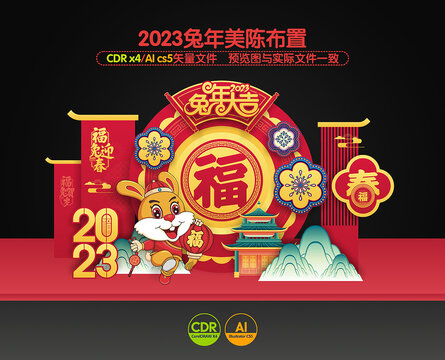兔年美陳布置