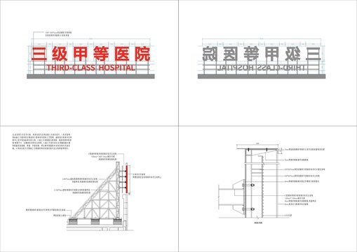 医院楼顶字