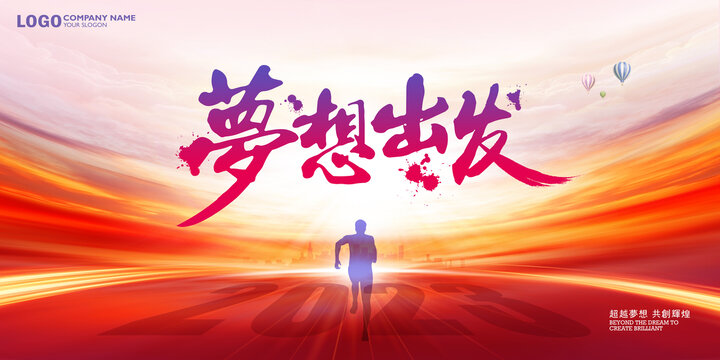 2023夢想出發(fā)
