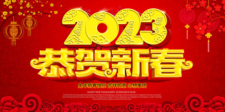 2023新年快乐恭贺新春