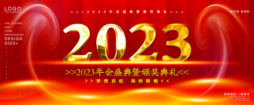 2023年會