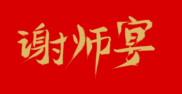 謝師宴